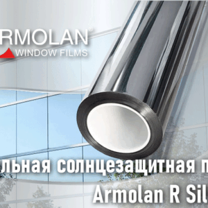 Зеркальная солнцезащитная пленка Armolan R Silver 50%