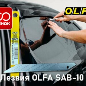 Лезвия OLFA SAB-10
