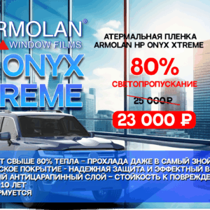 Атермальная пленка Armolan HP Onyx Xtreme 80