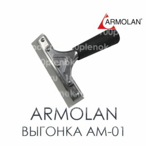 Выгонка металлическая AM-01