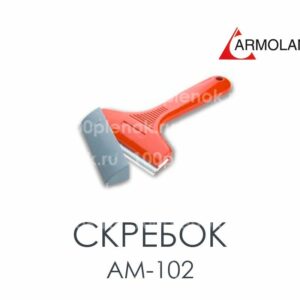 Скребок пластиковый с лезвием AM-102