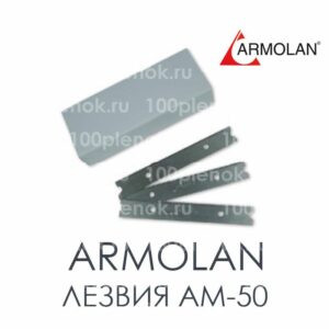 Лезвия для скребка AM 50