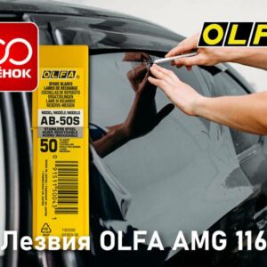 Лезвия OLFA AMG 116